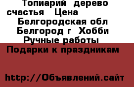 Топиарий  дерево счастья › Цена ­ 1000-1500 - Белгородская обл., Белгород г. Хобби. Ручные работы » Подарки к праздникам   
